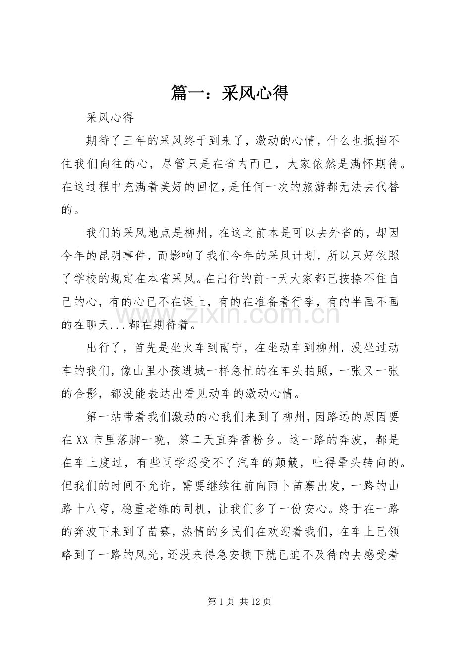 篇一：采风心得.docx_第1页