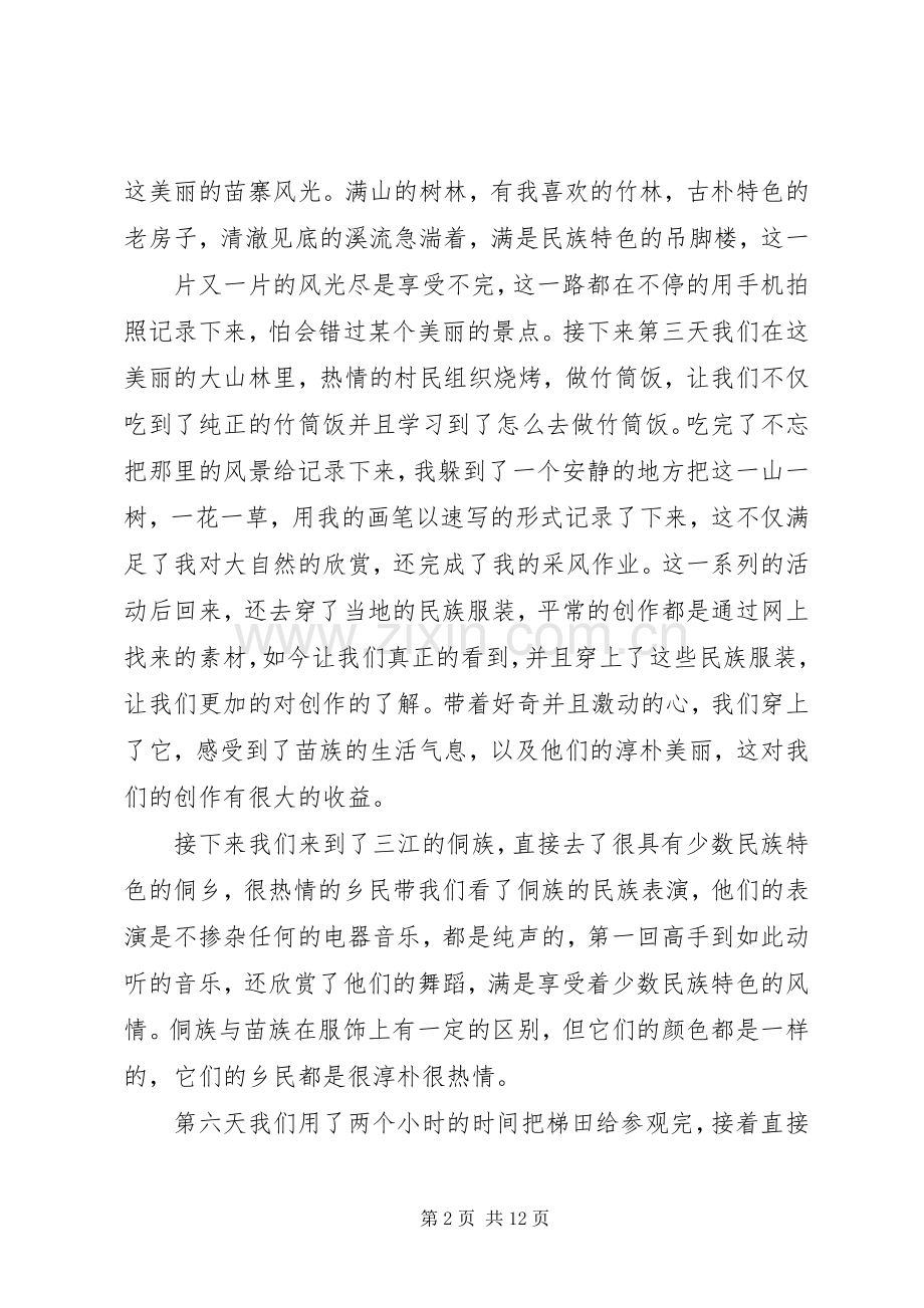 篇一：采风心得.docx_第2页