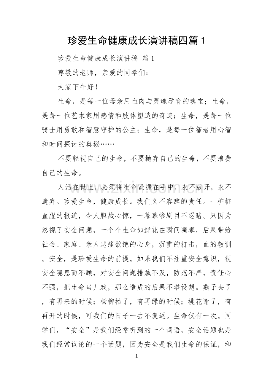 珍爱生命健康成长演讲稿四篇.docx_第1页