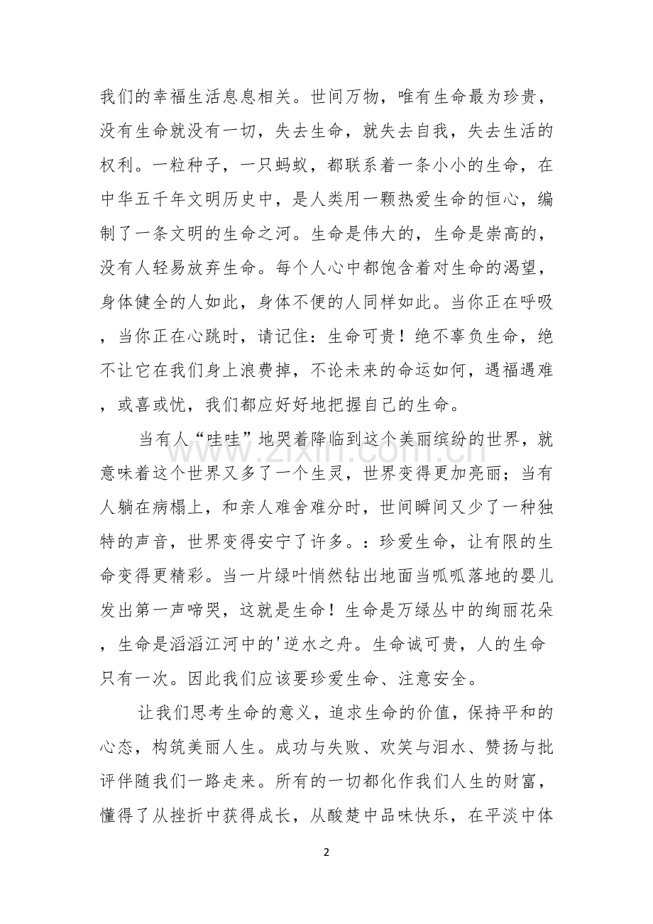 珍爱生命健康成长演讲稿四篇.docx_第2页