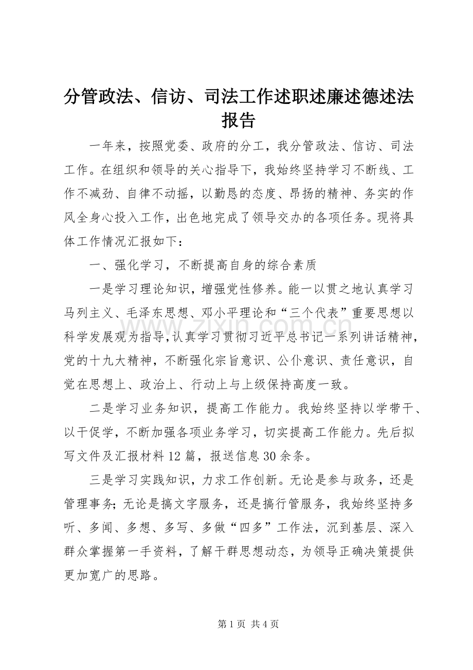 分管政法、信访、司法工作述职述廉述德述法报告.docx_第1页