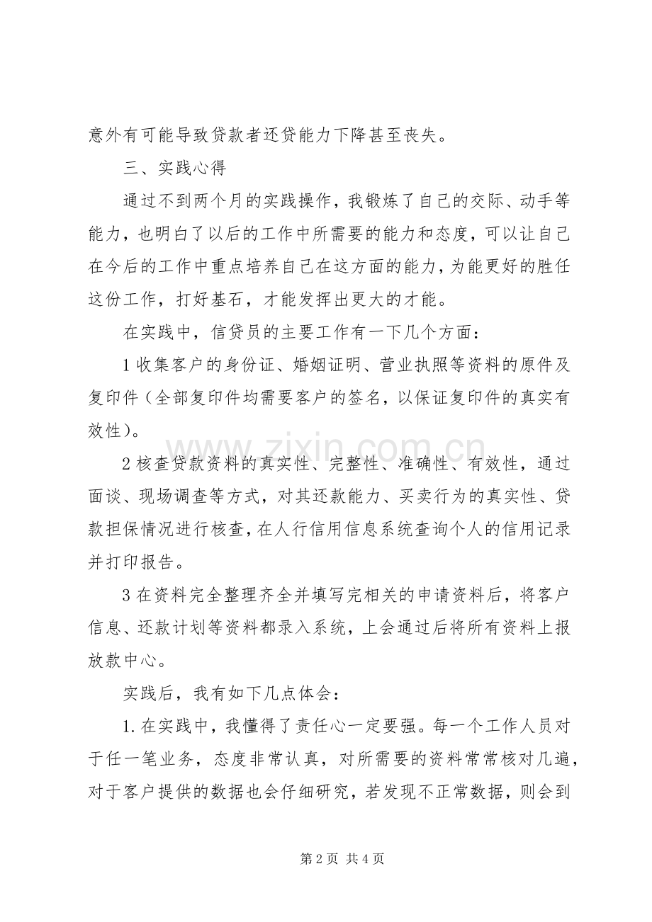 邮政储蓄银行信贷业务实践心得-银行信贷业务培训心得.docx_第2页