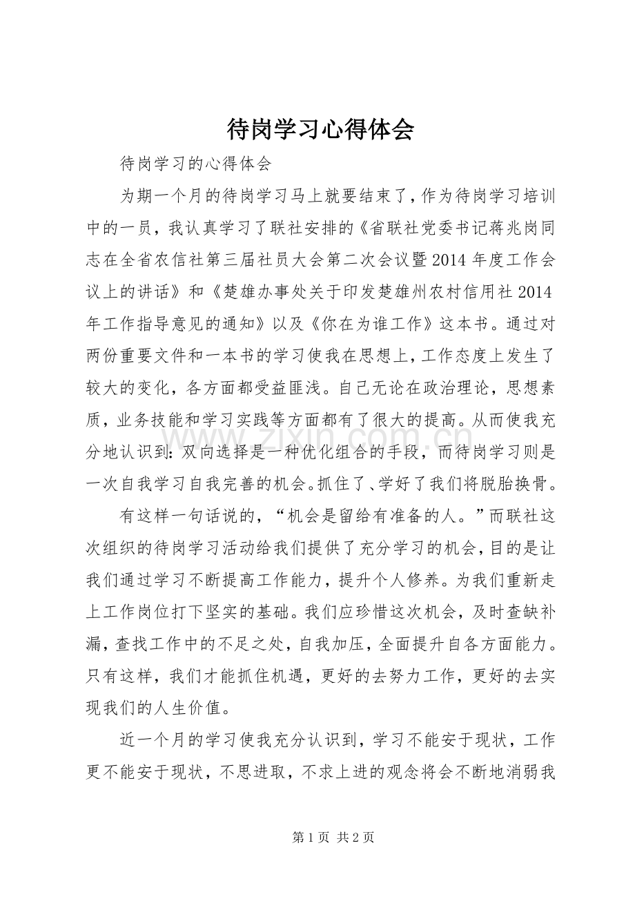 待岗学习心得体会.docx_第1页