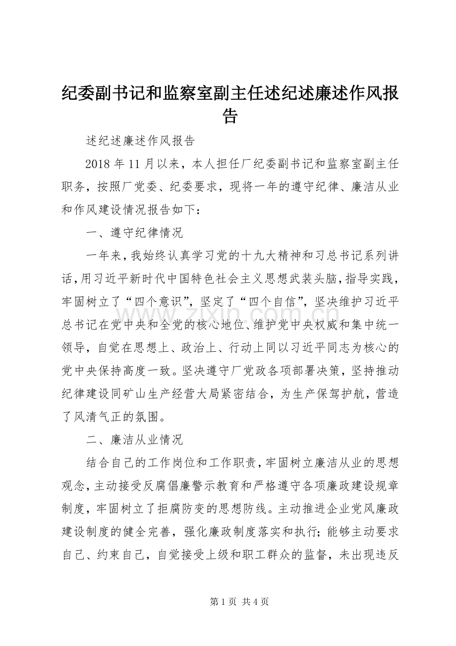 纪委副书记和监察室副主任述纪述廉述作风报告.docx_第1页