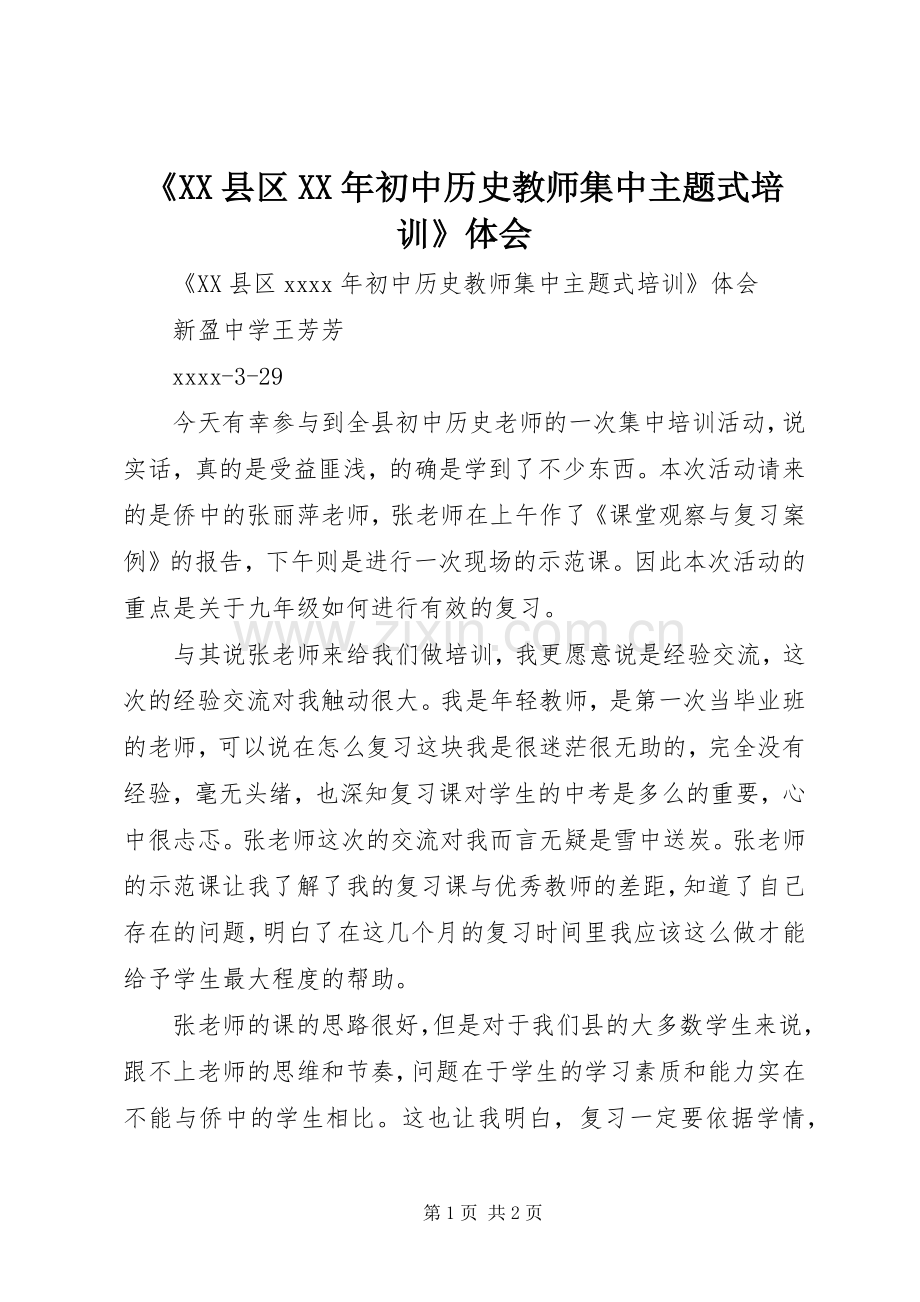 《XX县区XX年初中历史教师集中主题式培训》体会.docx_第1页