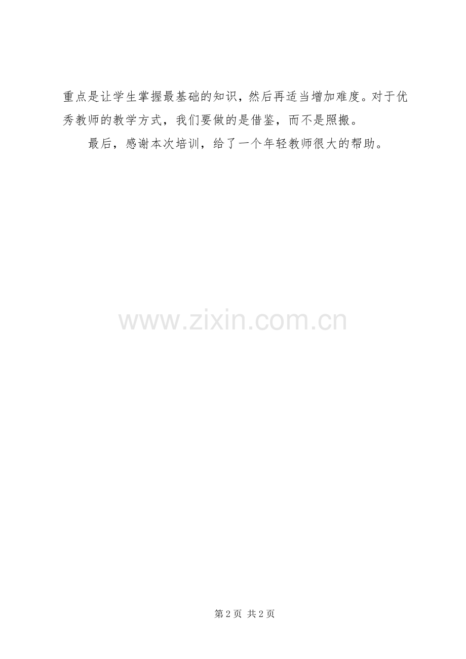 《XX县区XX年初中历史教师集中主题式培训》体会.docx_第2页