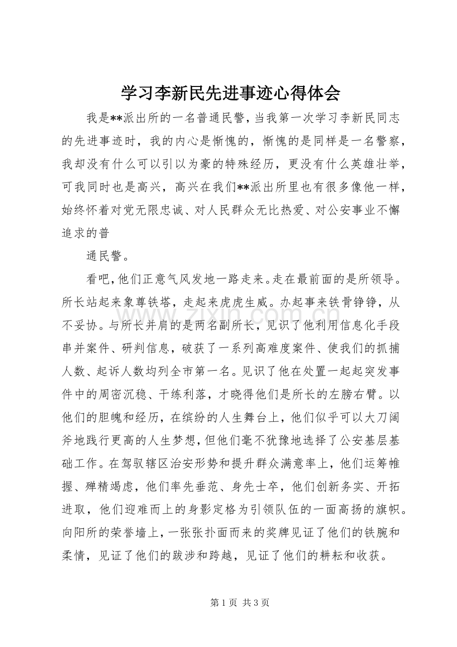 学习李新民先进事迹心得体会.docx_第1页
