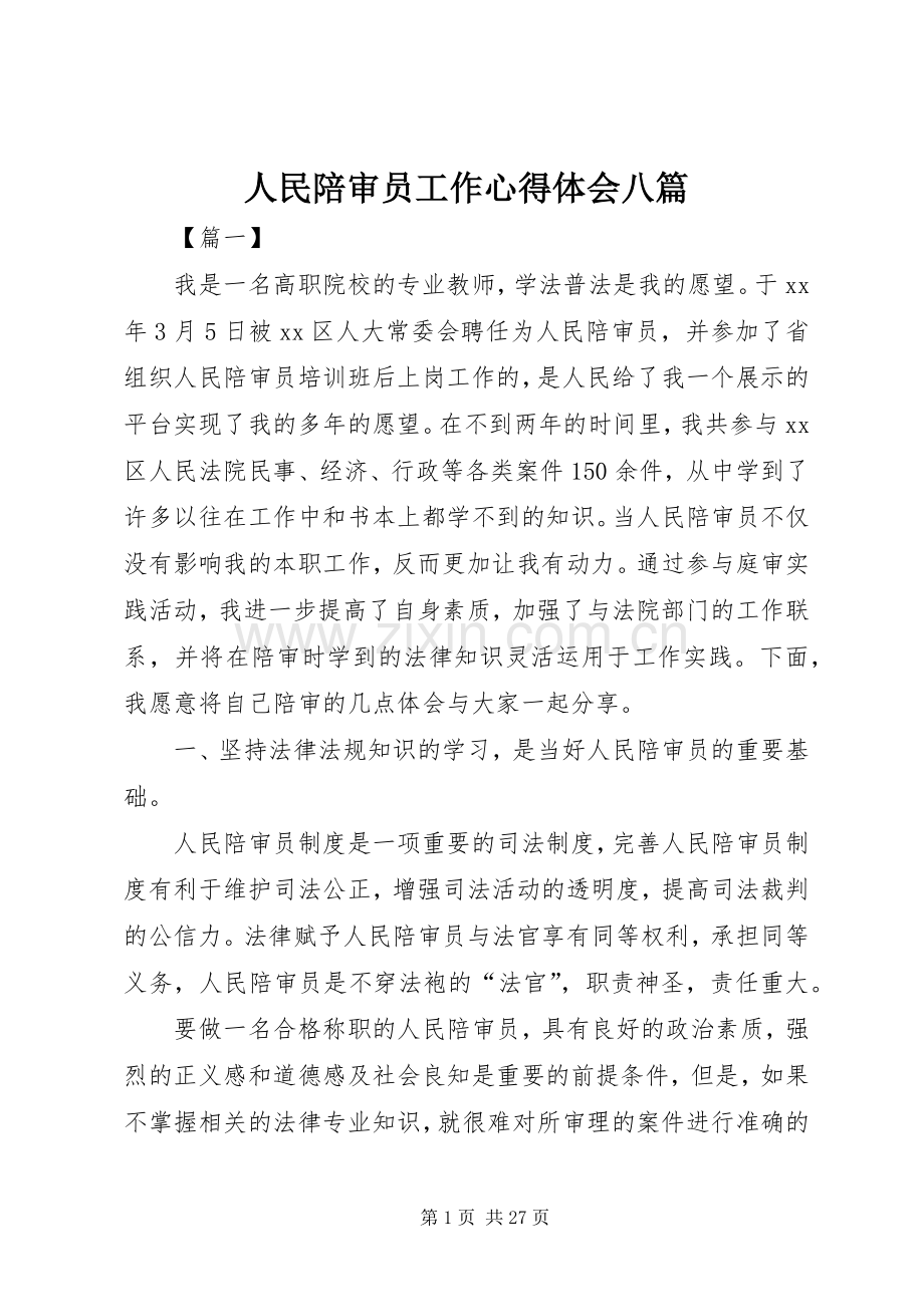 人民陪审员工作心得体会八篇.docx_第1页