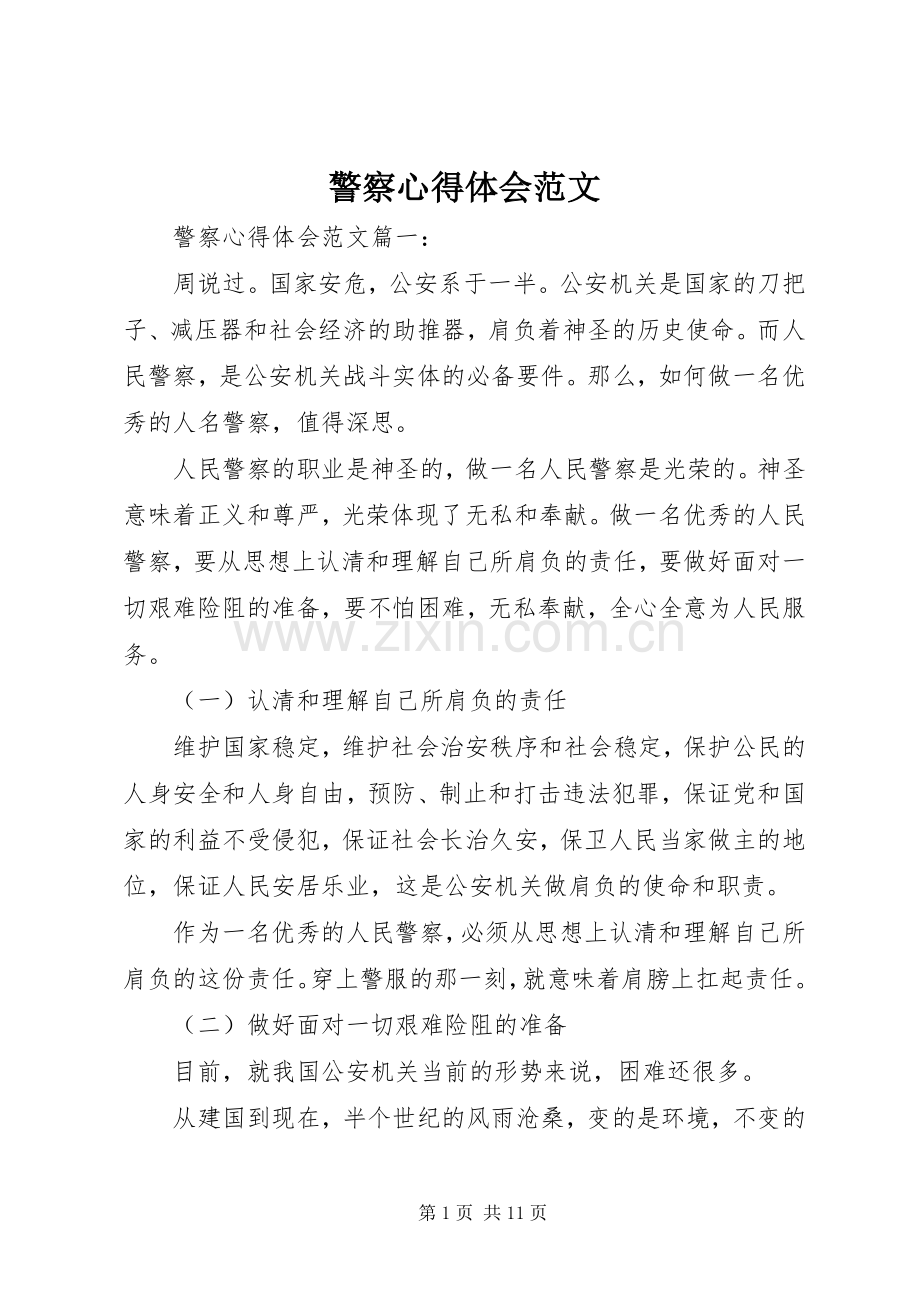 警察心得体会范文.docx_第1页