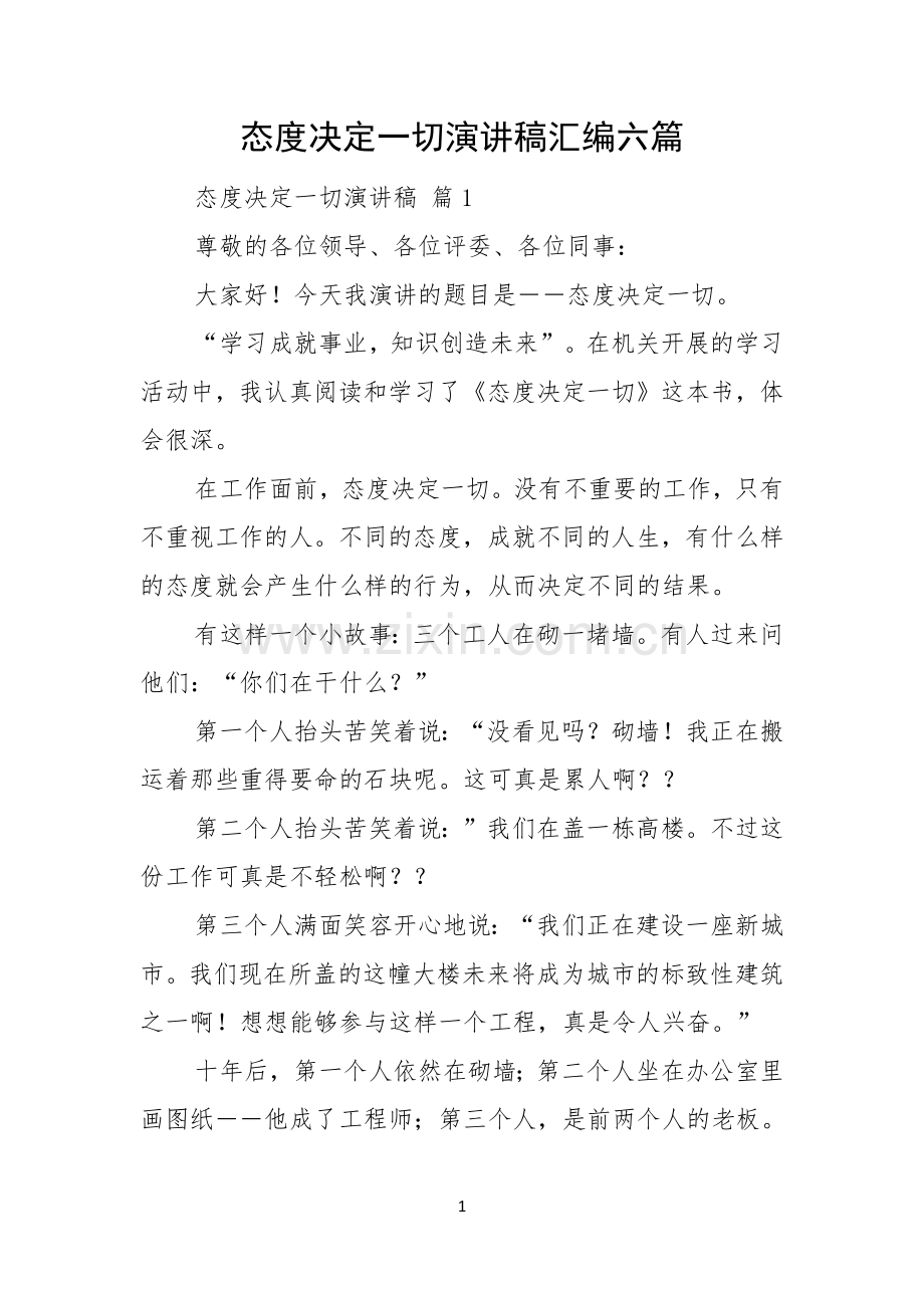 态度决定一切演讲稿汇编六篇.docx_第1页