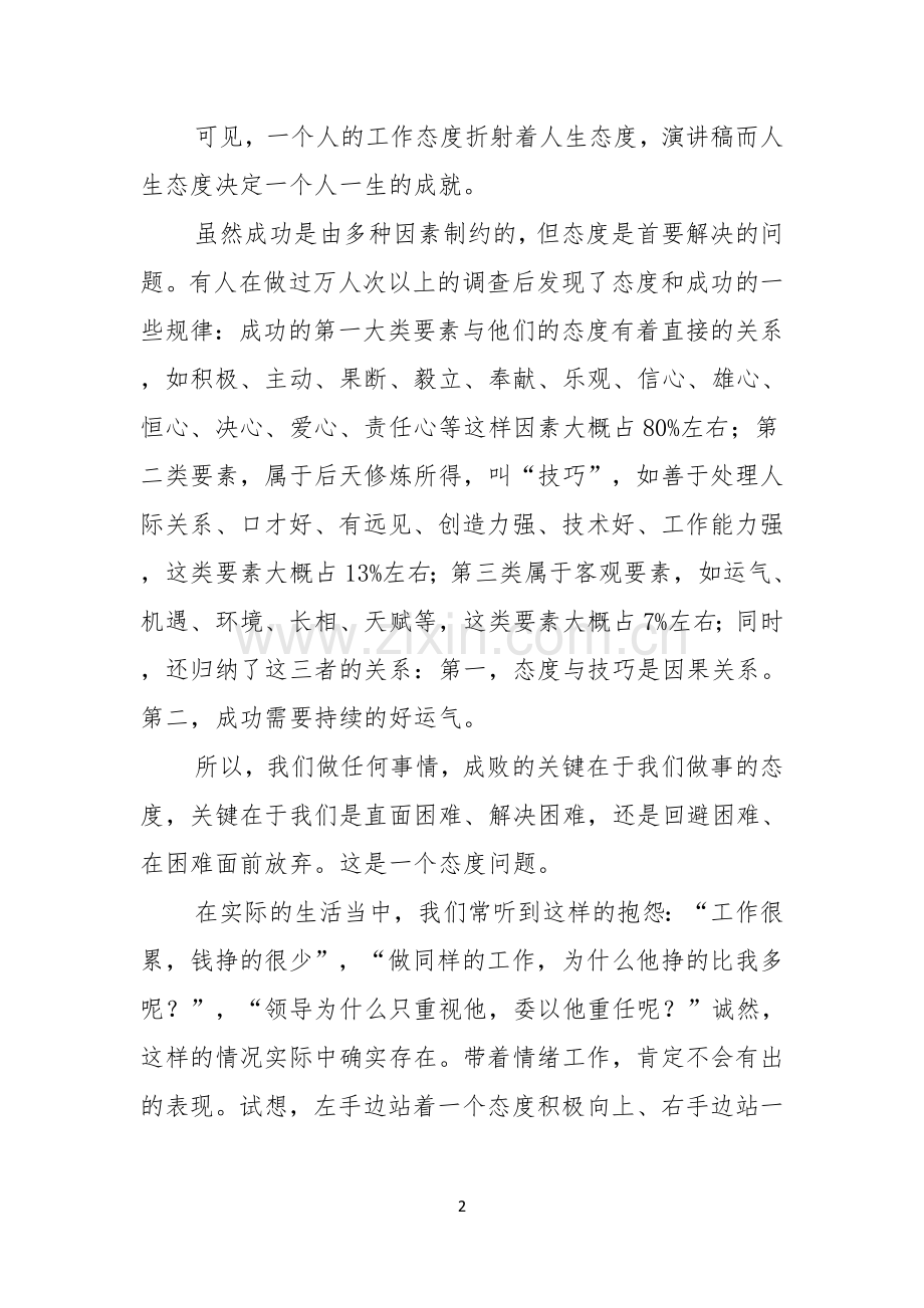 态度决定一切演讲稿汇编六篇.docx_第2页