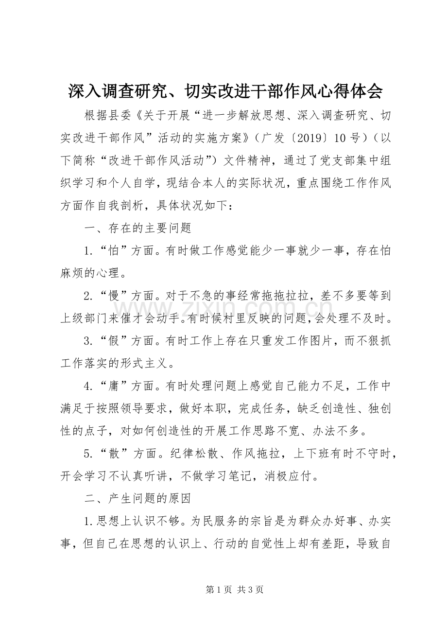 深入调查研究、切实改进干部作风心得体会.docx_第1页