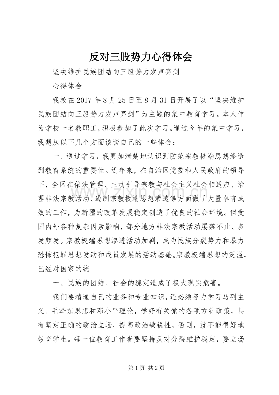 反对三股势力心得体会.docx_第1页