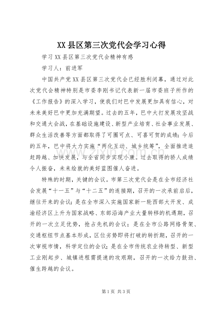 XX县区第三次党代会学习心得.docx_第1页
