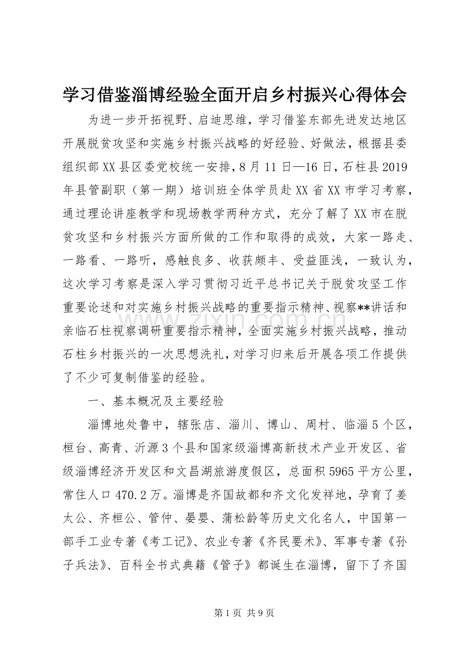 学习借鉴淄博经验全面开启乡村振兴心得体会.docx_第1页