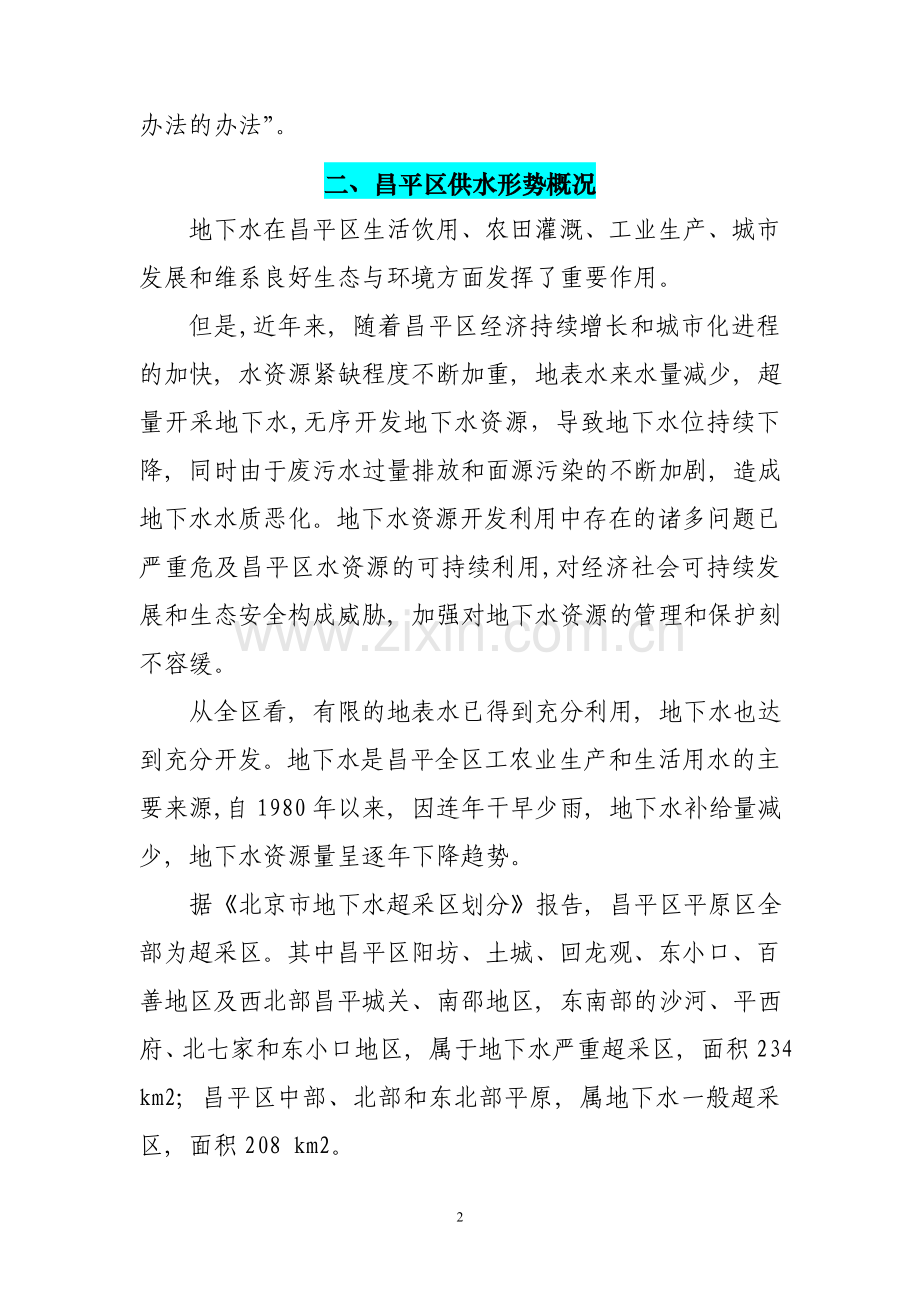昌平区自来水公司供水形势分析.doc_第2页