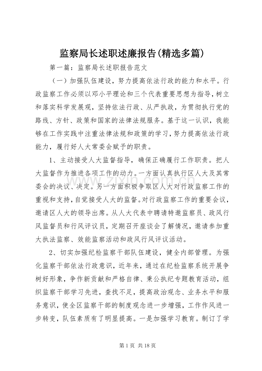 监察局长述职述廉报告(多篇).docx_第1页