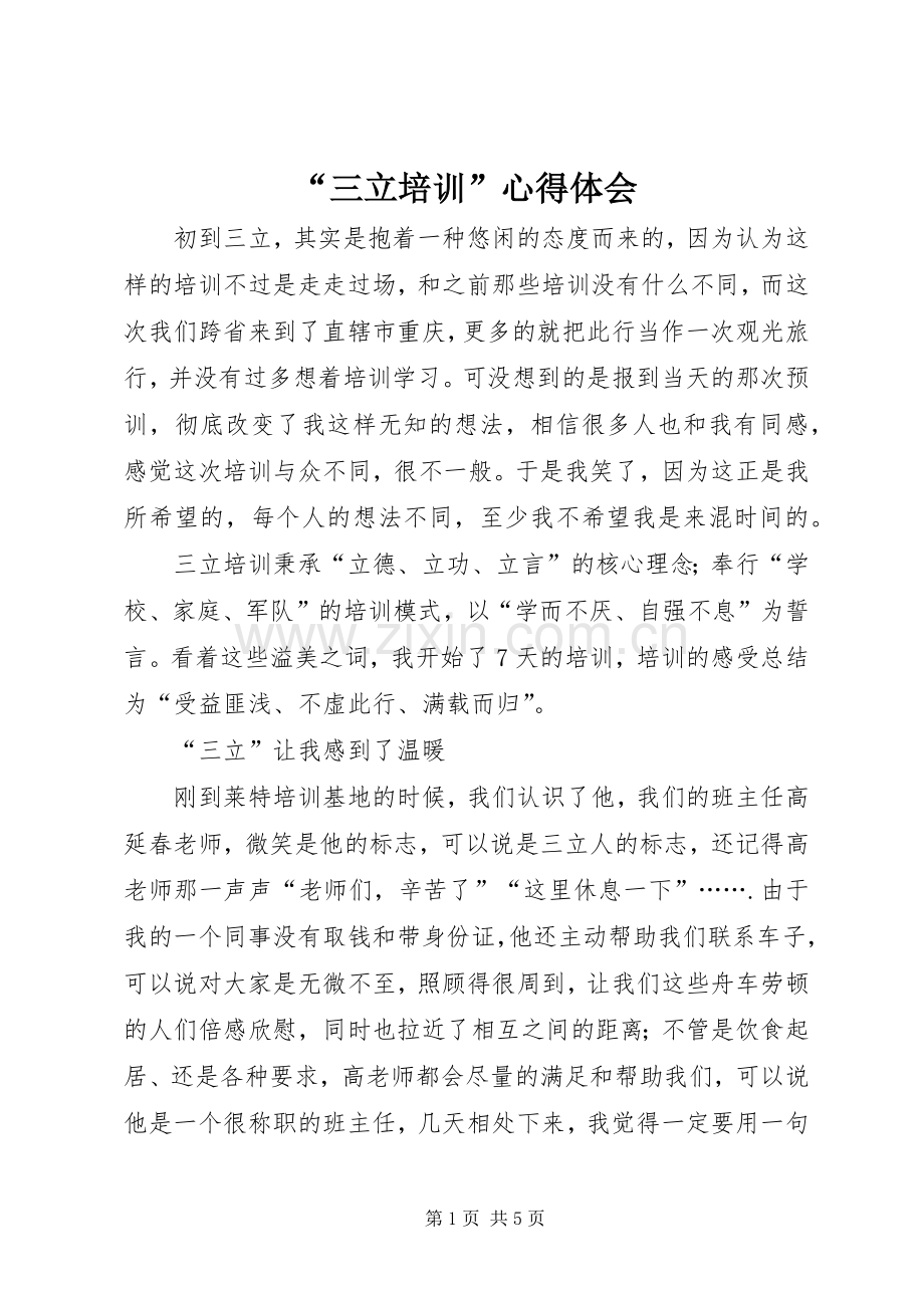 “三立培训”心得体会.docx_第1页