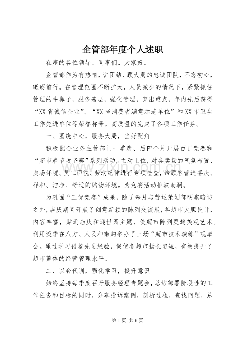 企管部年度个人述职.docx_第1页