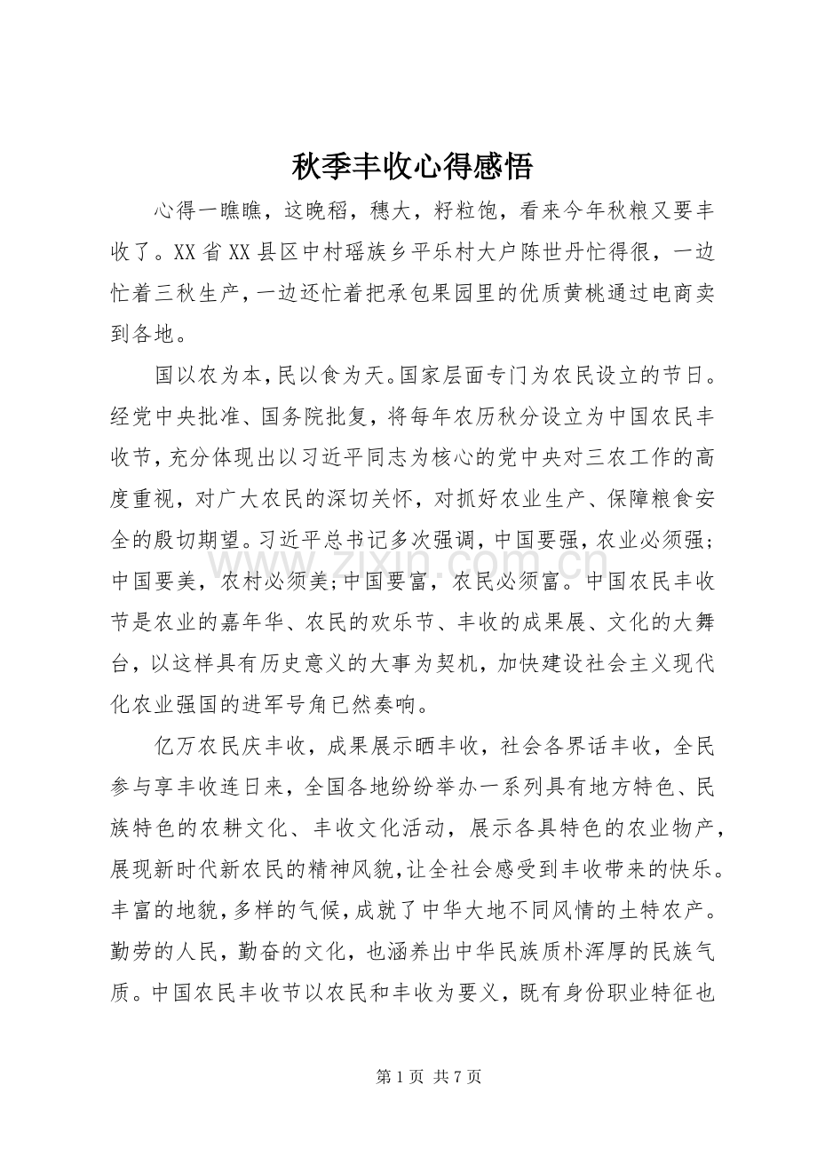 秋季丰收心得感悟.docx_第1页