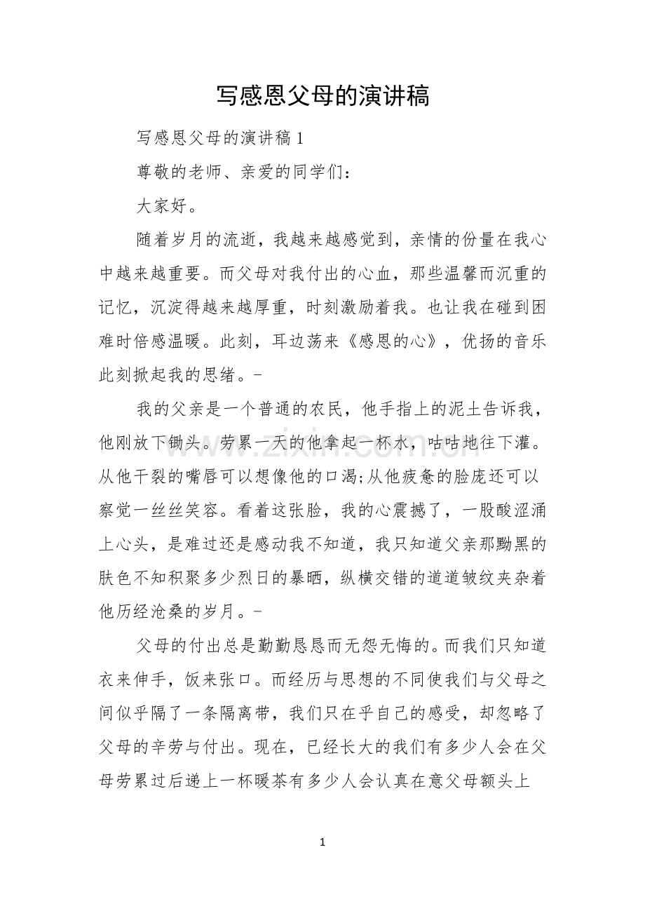 写感恩父母的演讲稿.docx_第1页