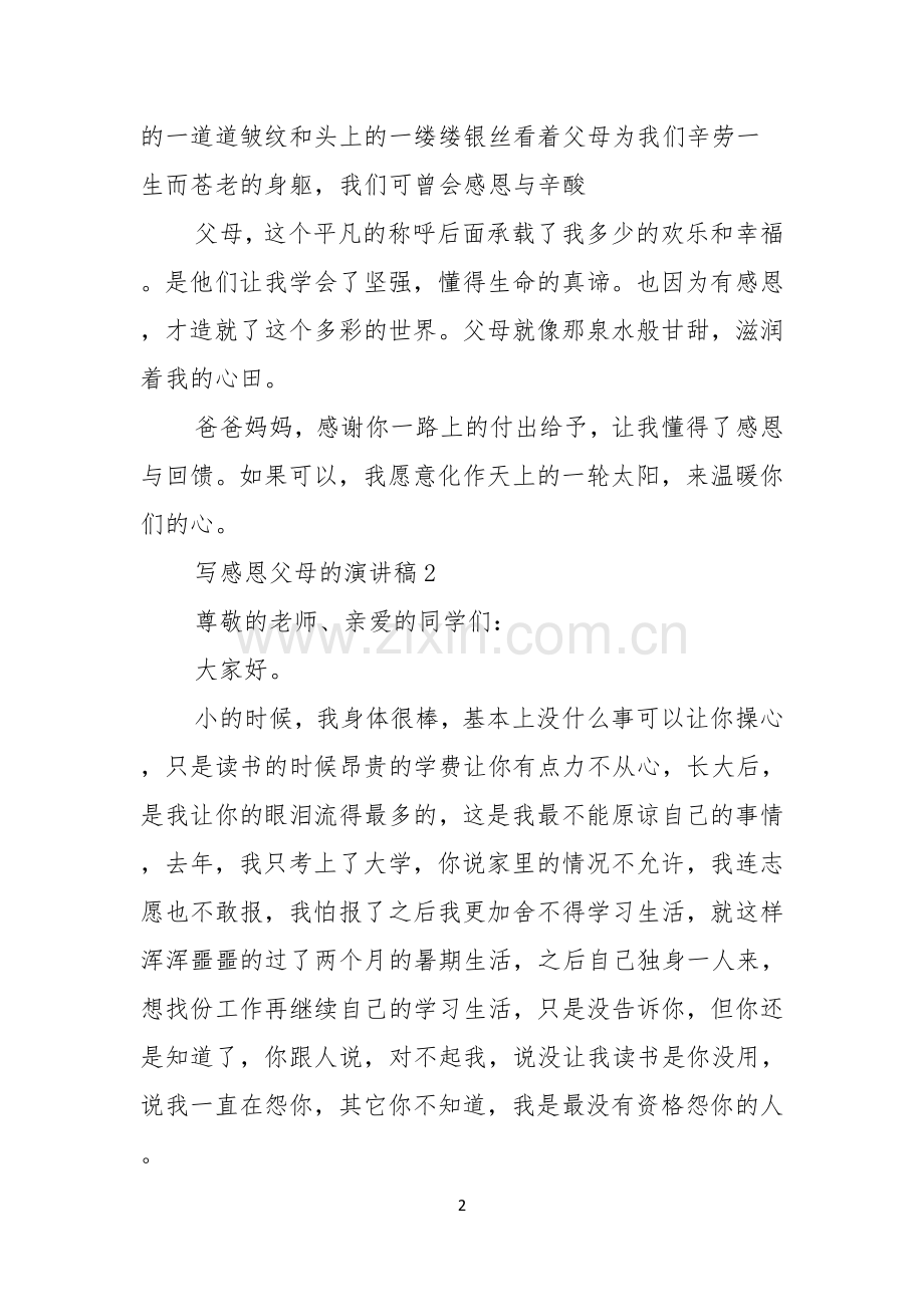 写感恩父母的演讲稿.docx_第2页