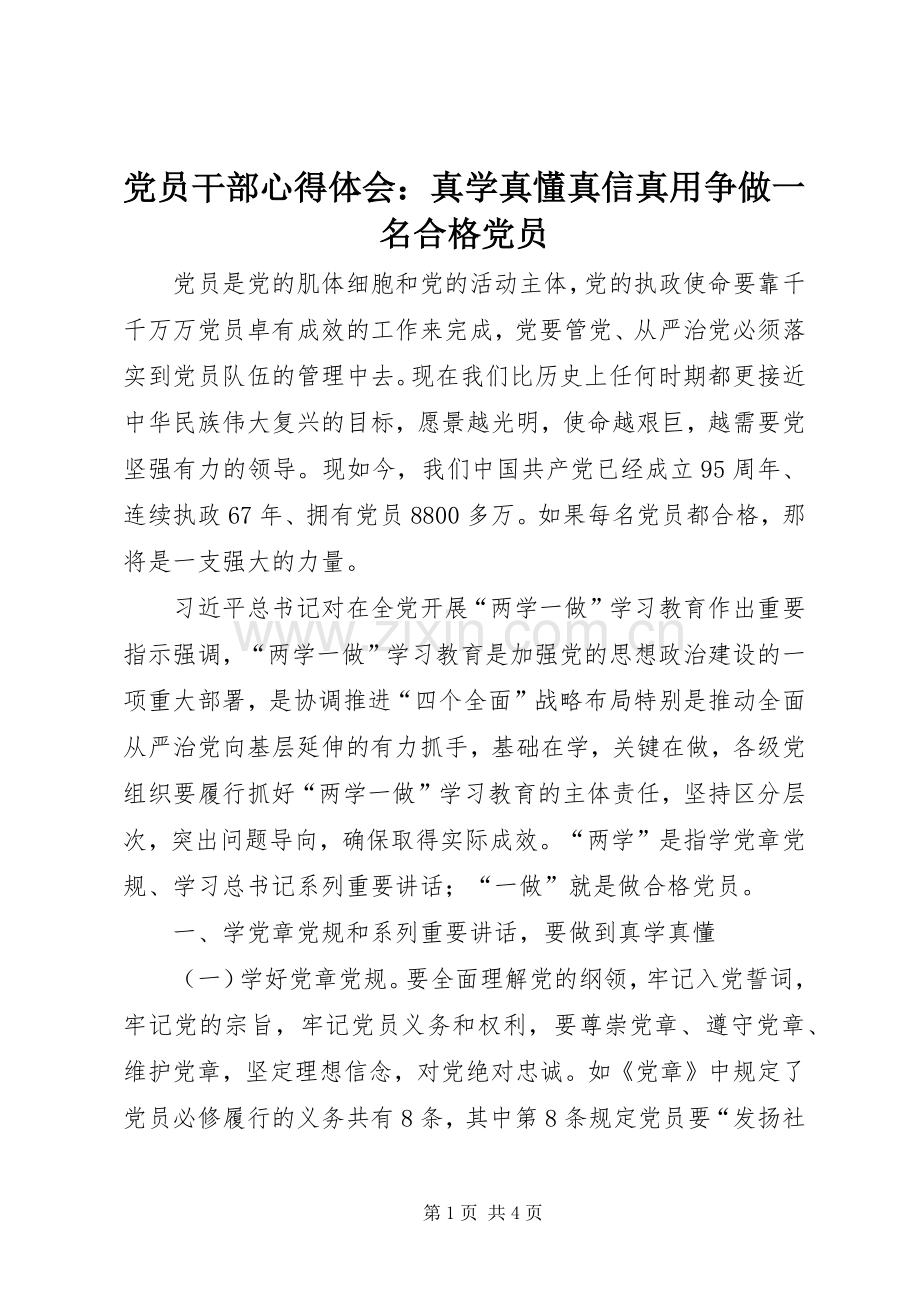 党员干部心得体会：真学真懂真信真用争做一名合格党员.docx_第1页