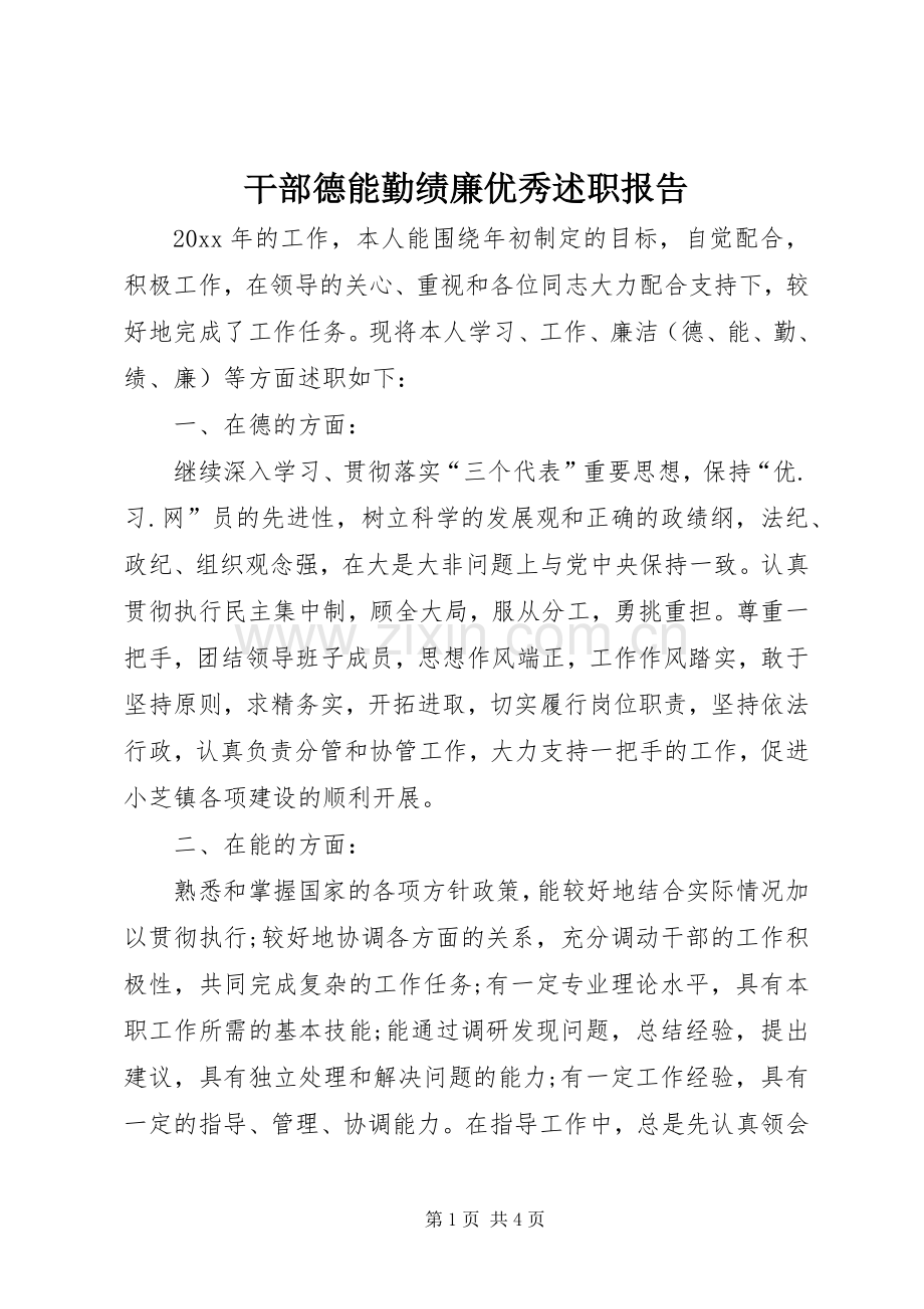 干部德能勤绩廉优秀述职报告.docx_第1页