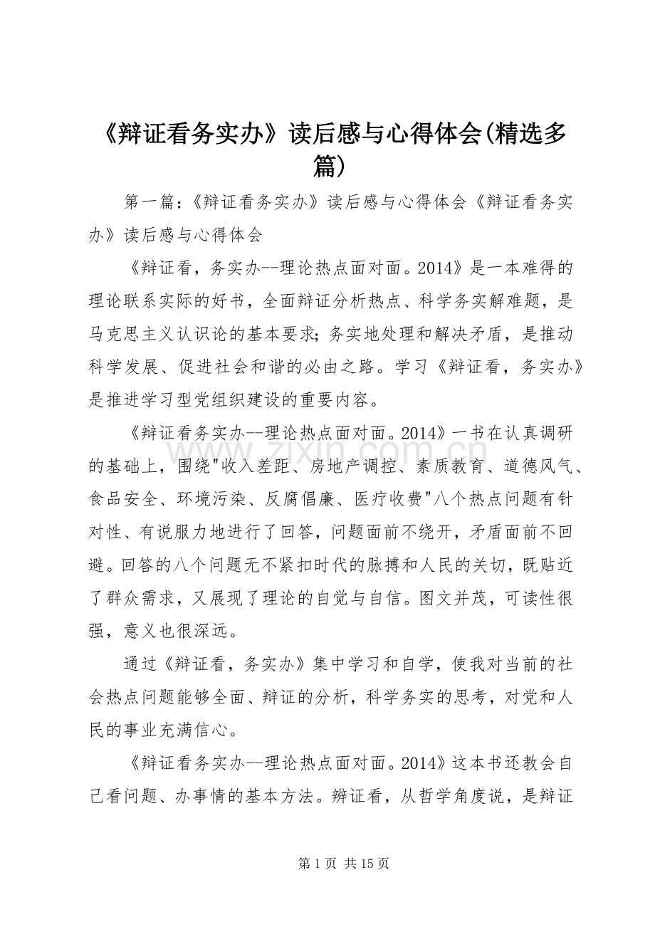 《辩证看务实办》读后感与心得体会(多篇).docx_第1页