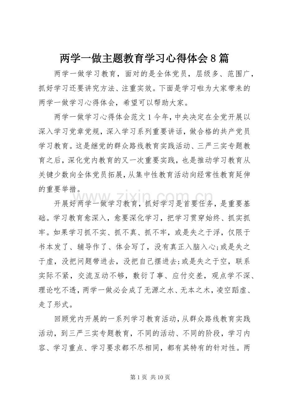 两学一做主题教育学习心得体会8篇.docx_第1页