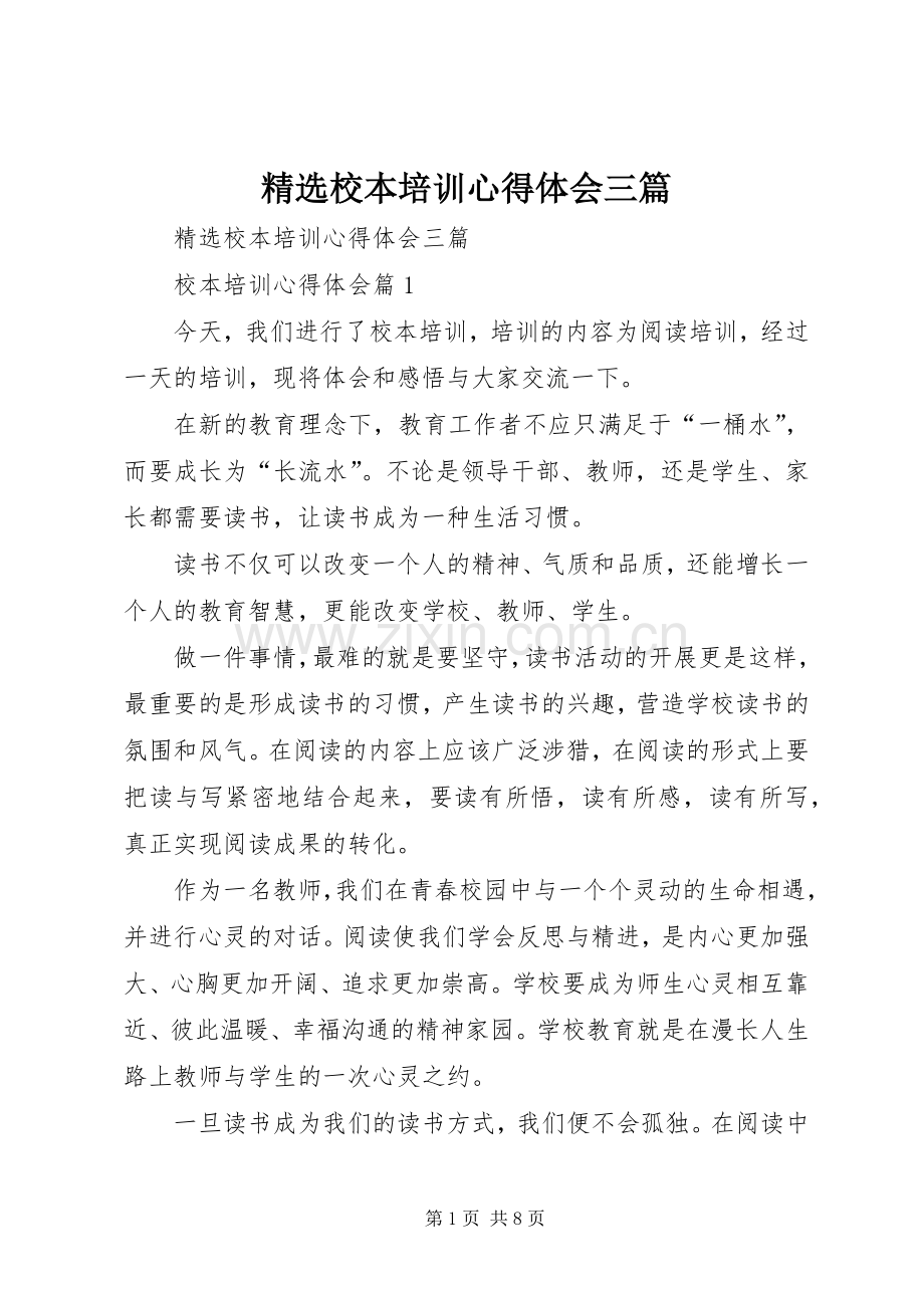 校本培训心得体会三篇.docx_第1页