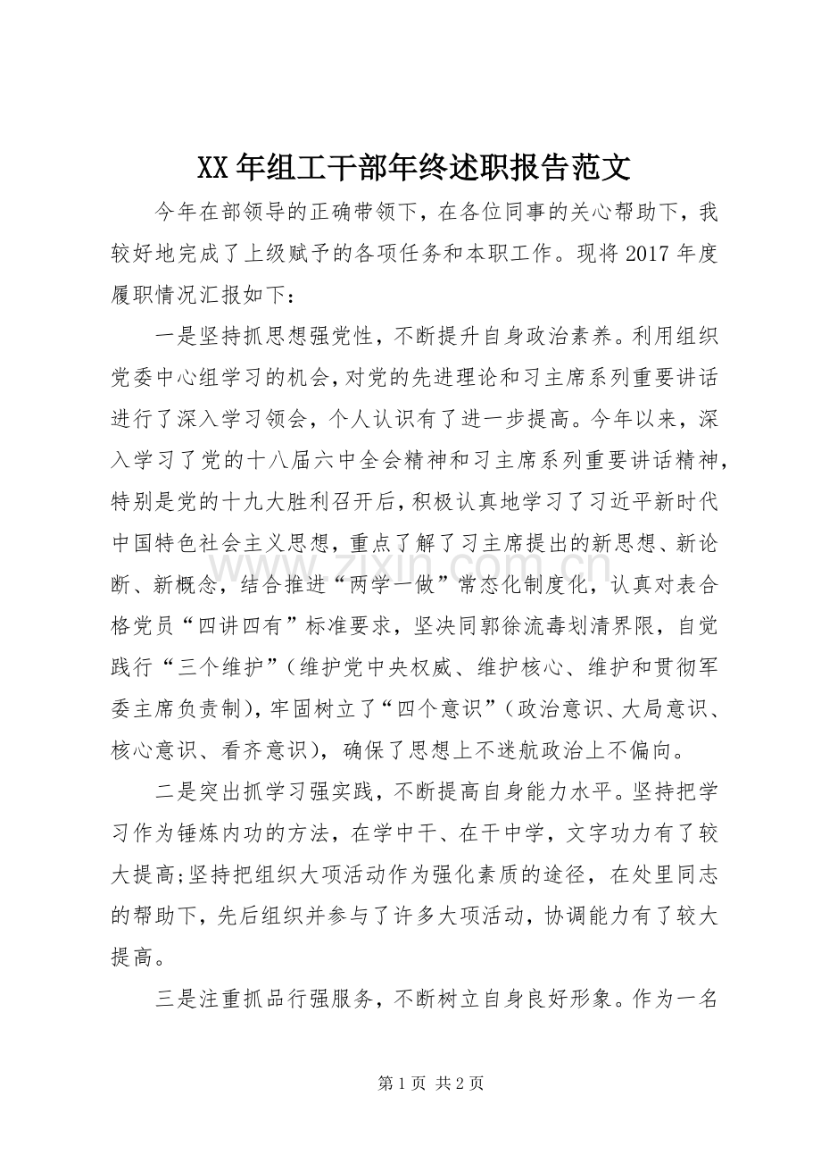 XX年组工干部年终述职报告范文.docx_第1页