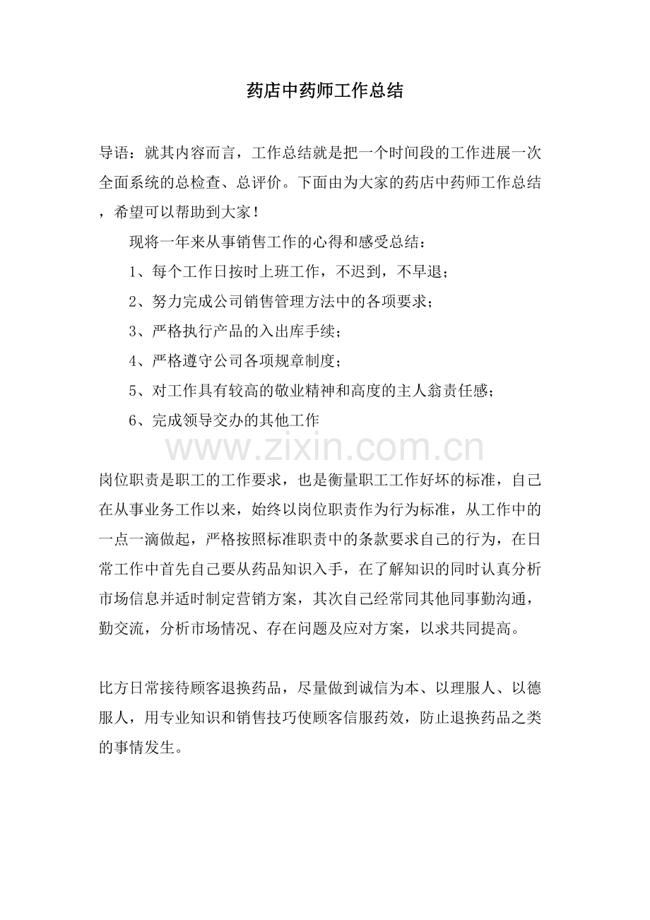 药店中药师工作总结.doc_第1页