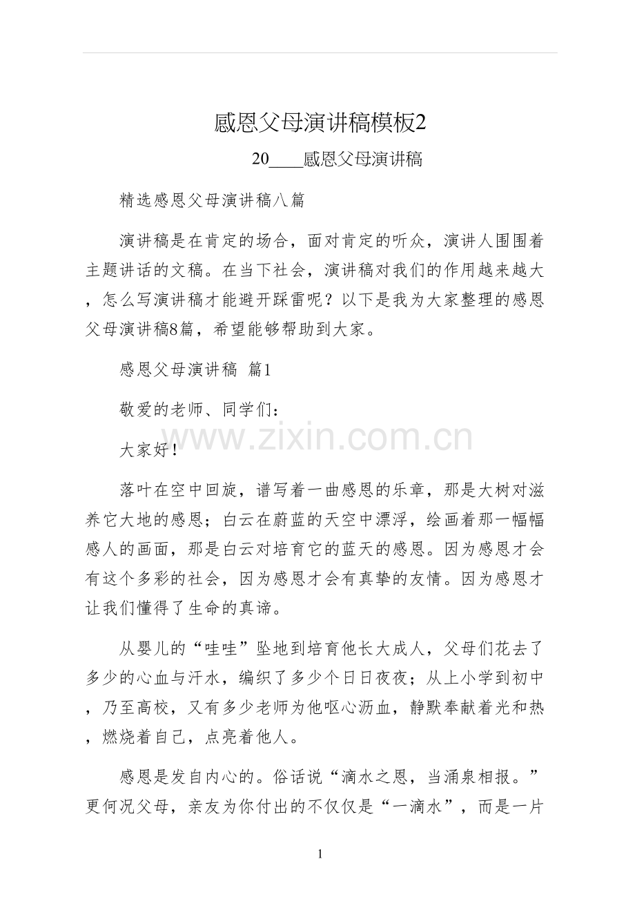 感恩父母演讲稿模板.docx_第1页