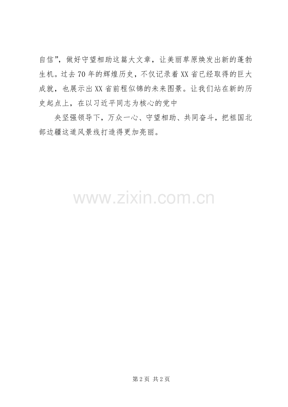 XX省自治区成立70周年大庆观后感：守望相助七十载建设美丽XX省.docx_第2页