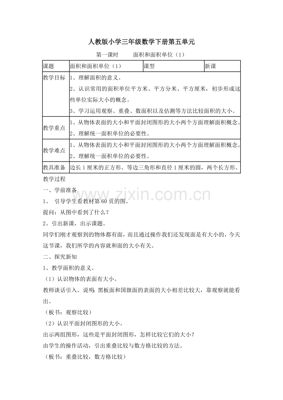 人教小学数学三年级一课一优.doc_第1页
