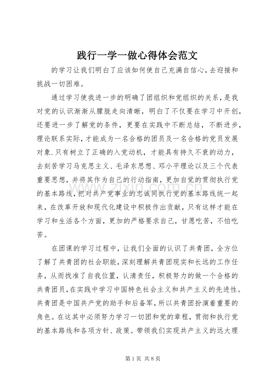 践行一学一做心得体会范文.docx_第1页