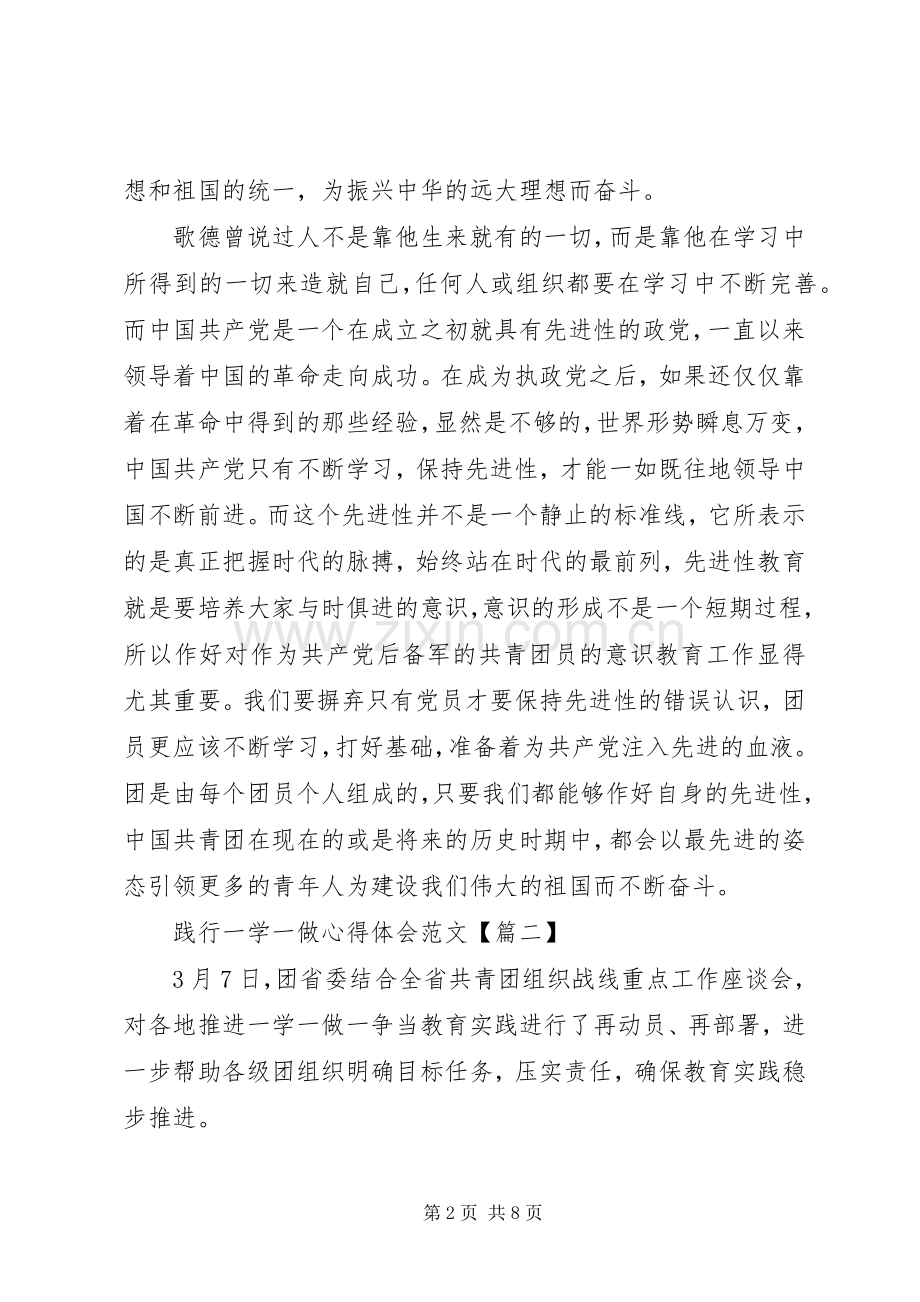 践行一学一做心得体会范文.docx_第2页