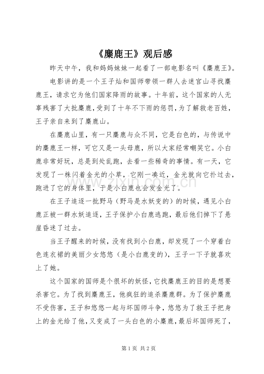 《麋鹿王》观后感.docx_第1页