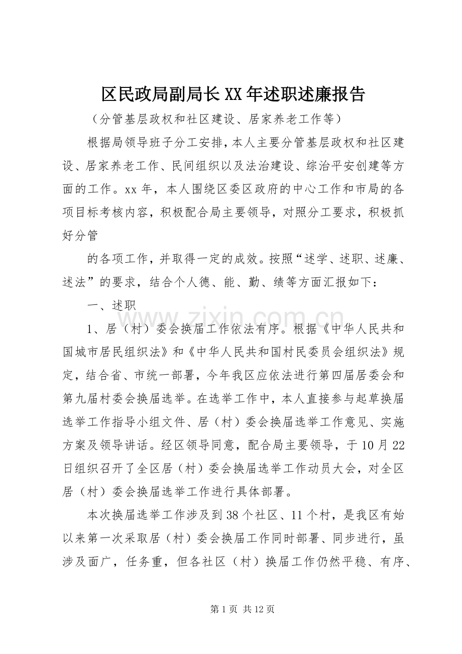 区民政局副局长XX年述职述廉报告.docx_第1页