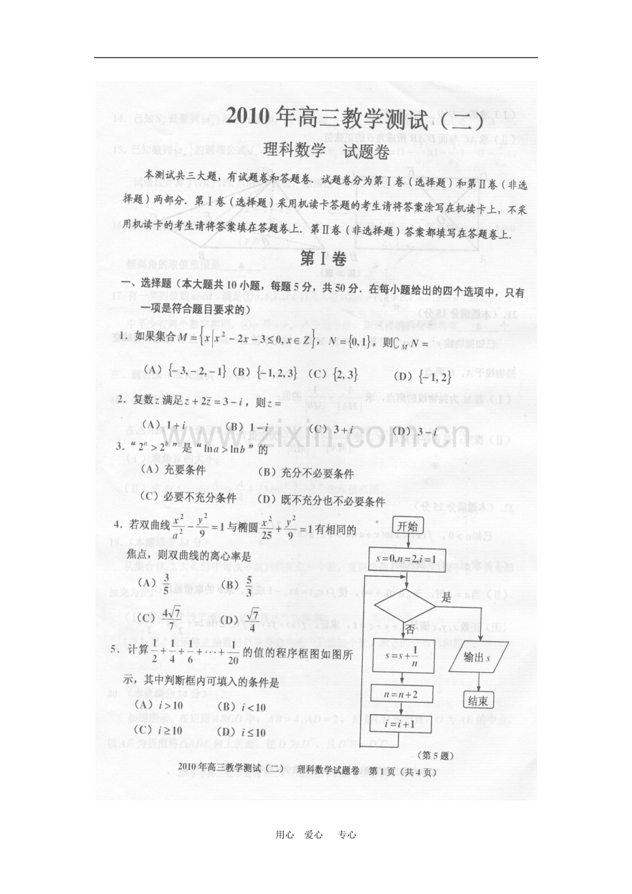 浙江省嘉兴市2010届高三数学第二次高考模拟考试(理)缺答案(扫描版)-新人教版.doc_第1页