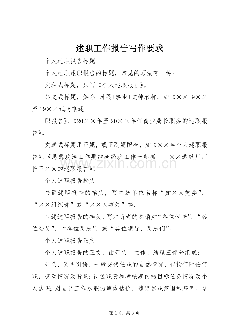 述职工作报告写作要求.docx_第1页