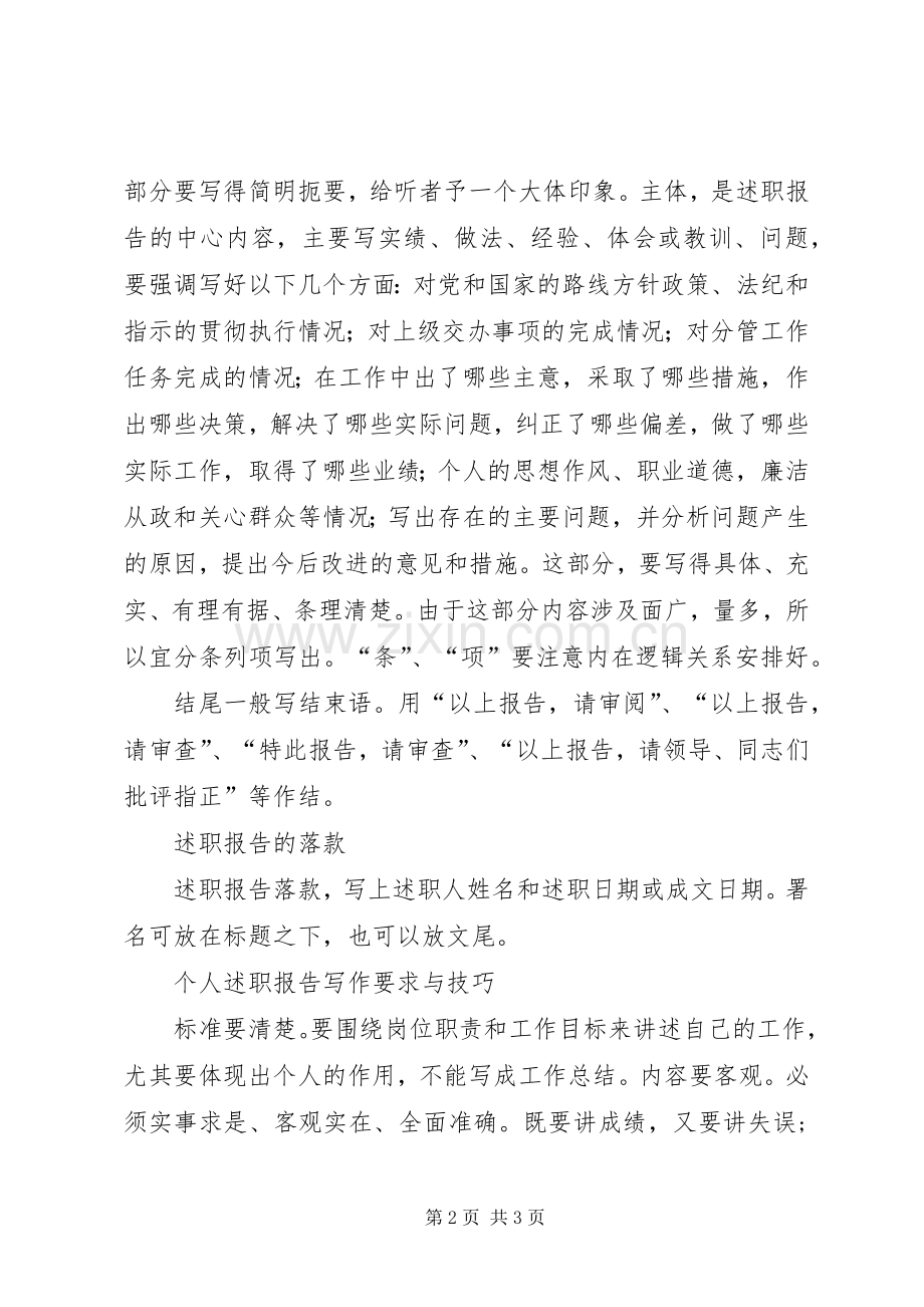 述职工作报告写作要求.docx_第2页