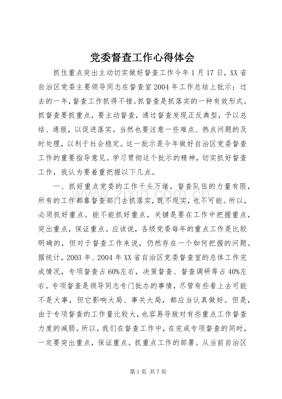 党委督查工作心得体会.docx_第1页
