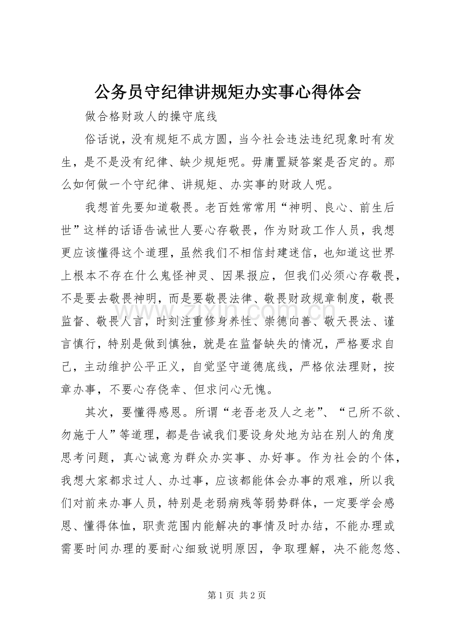 公务员守纪律讲规矩办实事心得体会.docx_第1页