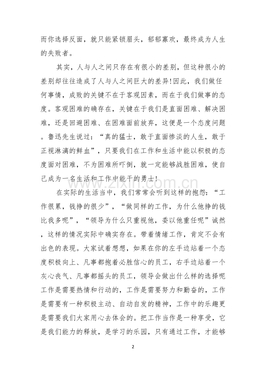 关于态度决定一切演讲稿范文锦集5篇.docx_第2页