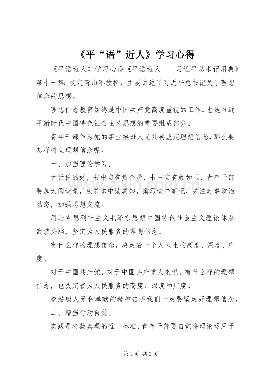 《平“语”近人》学习心得.docx_第1页