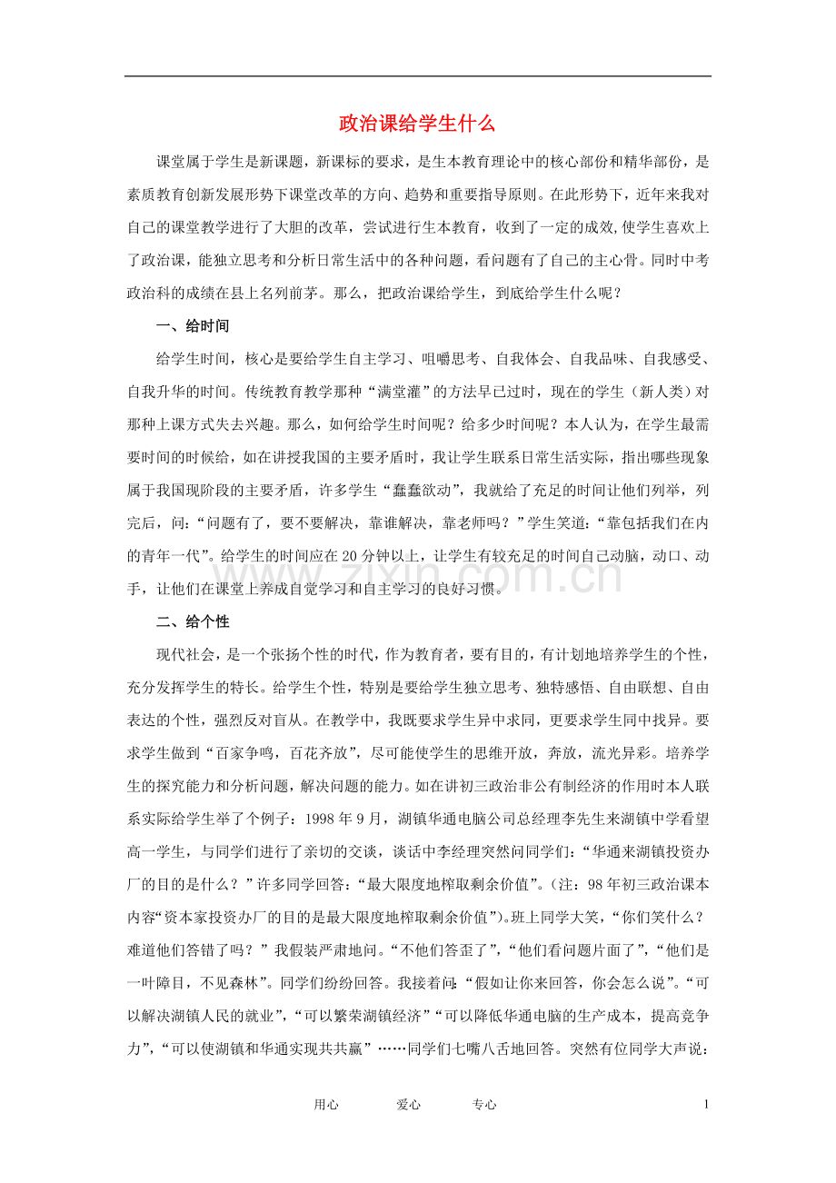 初中政治教学论文-政治课给学生什么-粤教版.doc_第1页