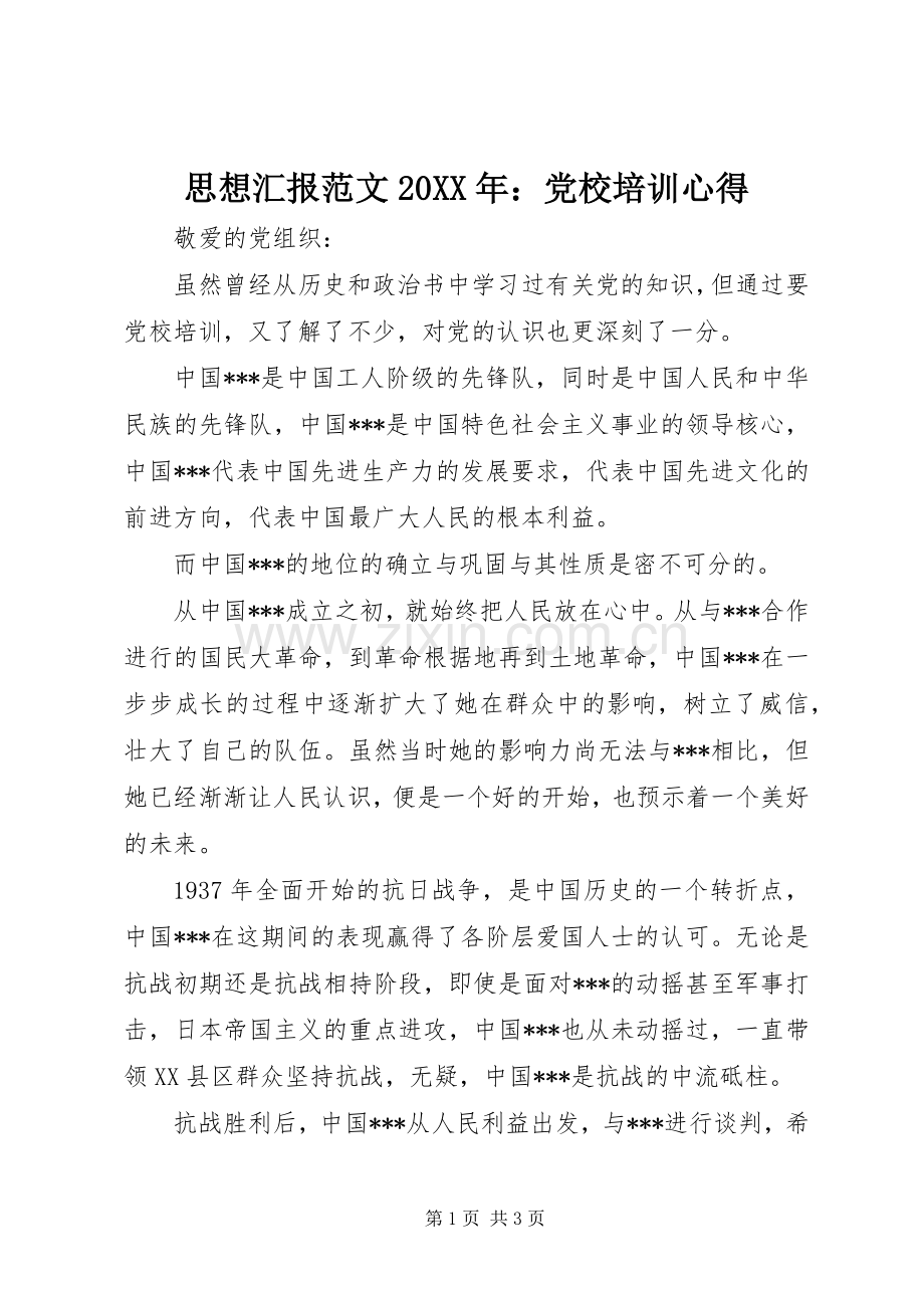 思想汇报范文20XX年：党校培训心得.docx_第1页