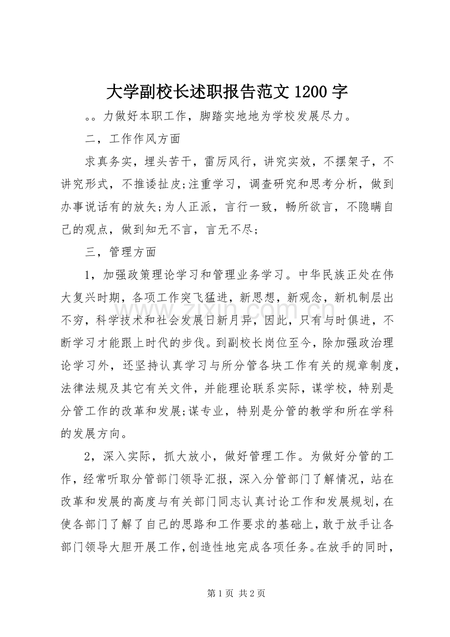 大学副校长述职报告范文1200字.docx_第1页